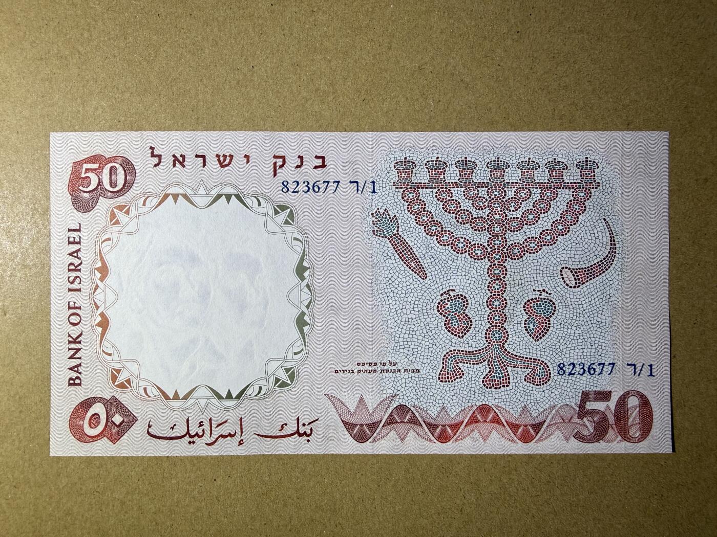 《艾美收藏》第228期-1.11周日外币精品 以色列50里拉 UNC 1960年 无4