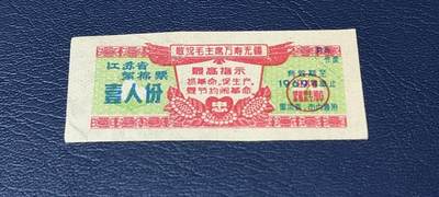 精品票证拍场 - 🔥🔥最高指示🔥🔥江苏省絮棉票   壹人份，品相如图，按图发货