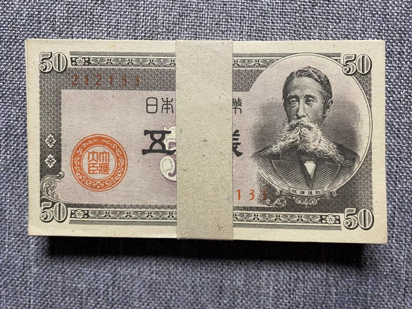 1948年日本政府50钱