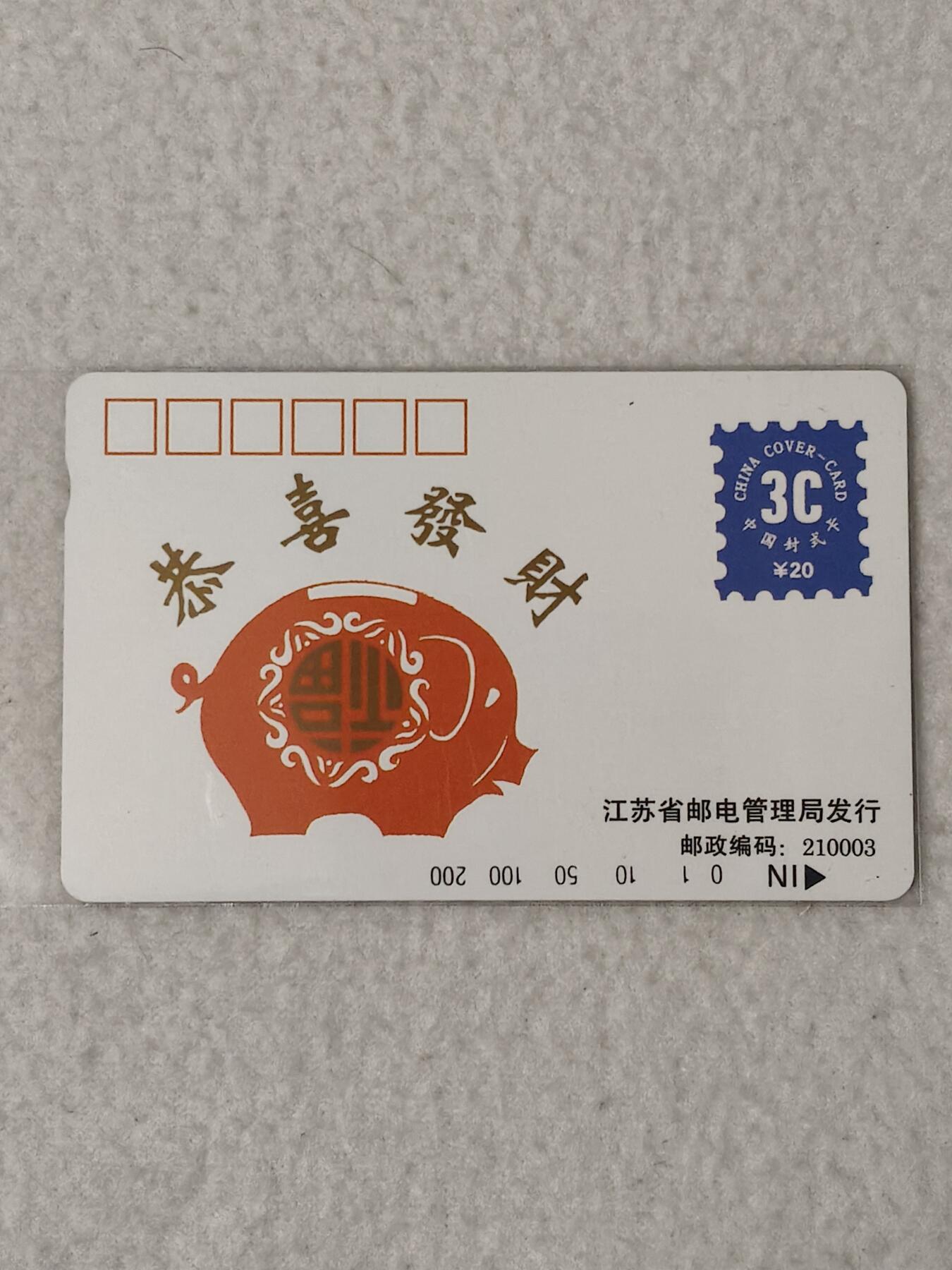 易卡拍卖第68期 江苏：封式卡。（恭喜发财）（精品地方卡）。易卡五星⭐️标。如图所示！