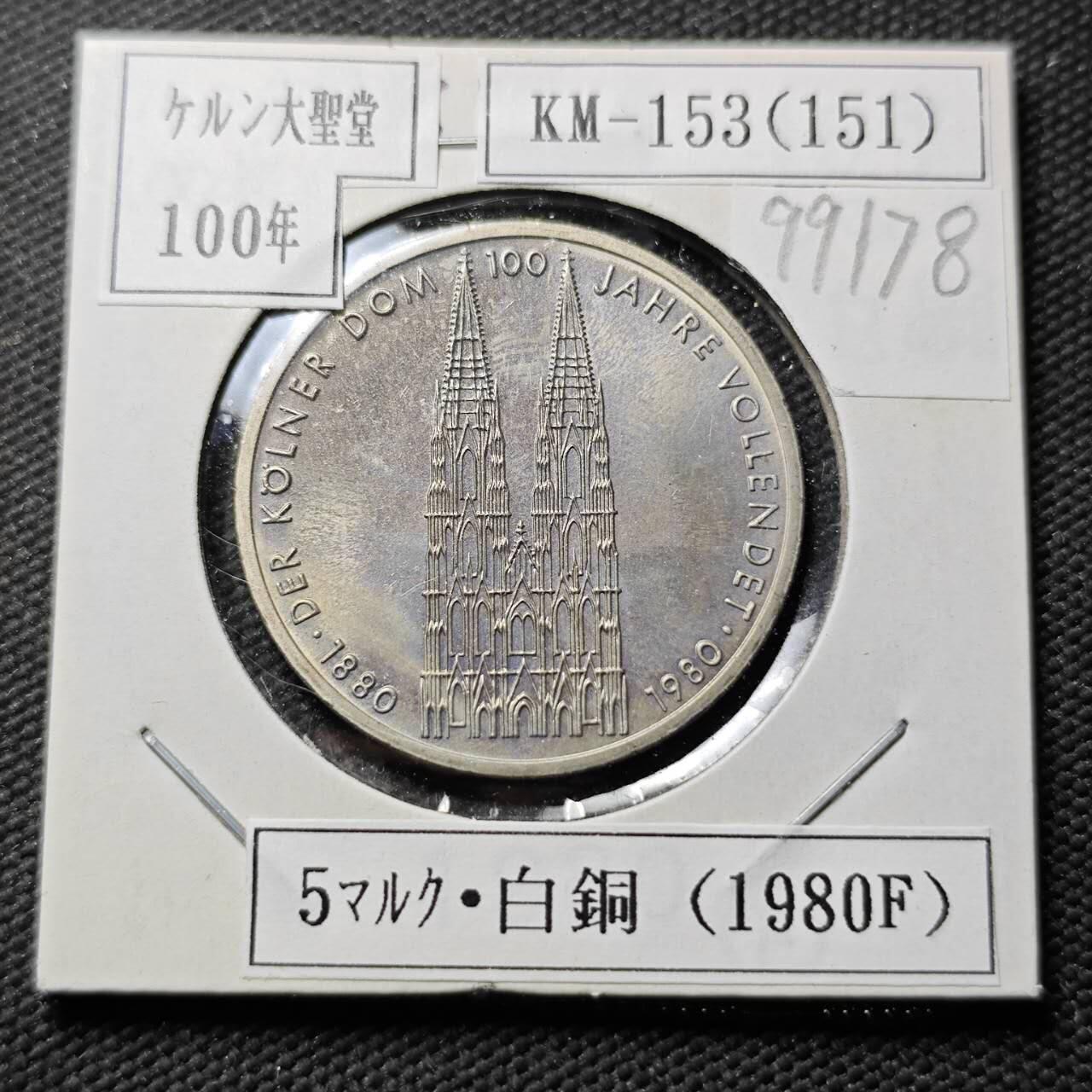 KK钱币收藏小铺  第399期  百期特拍（四拍之三）2月预留时间 周末发货  1980德国5马克纪念币 好品