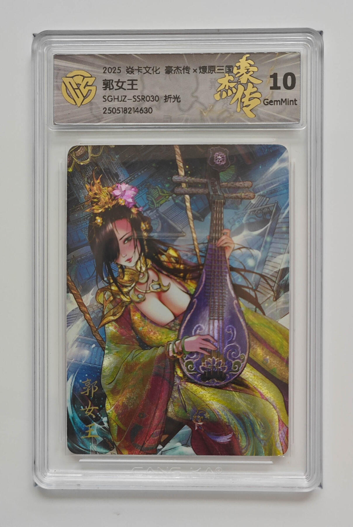 欢迎送拍、零成本上架，释放现金流，合理分配上拍卡品 【折光】巴丁  郭女王 焱卡文化豪杰传×燎原三国SGHJZ-SSR030  分数：10GEMMINT