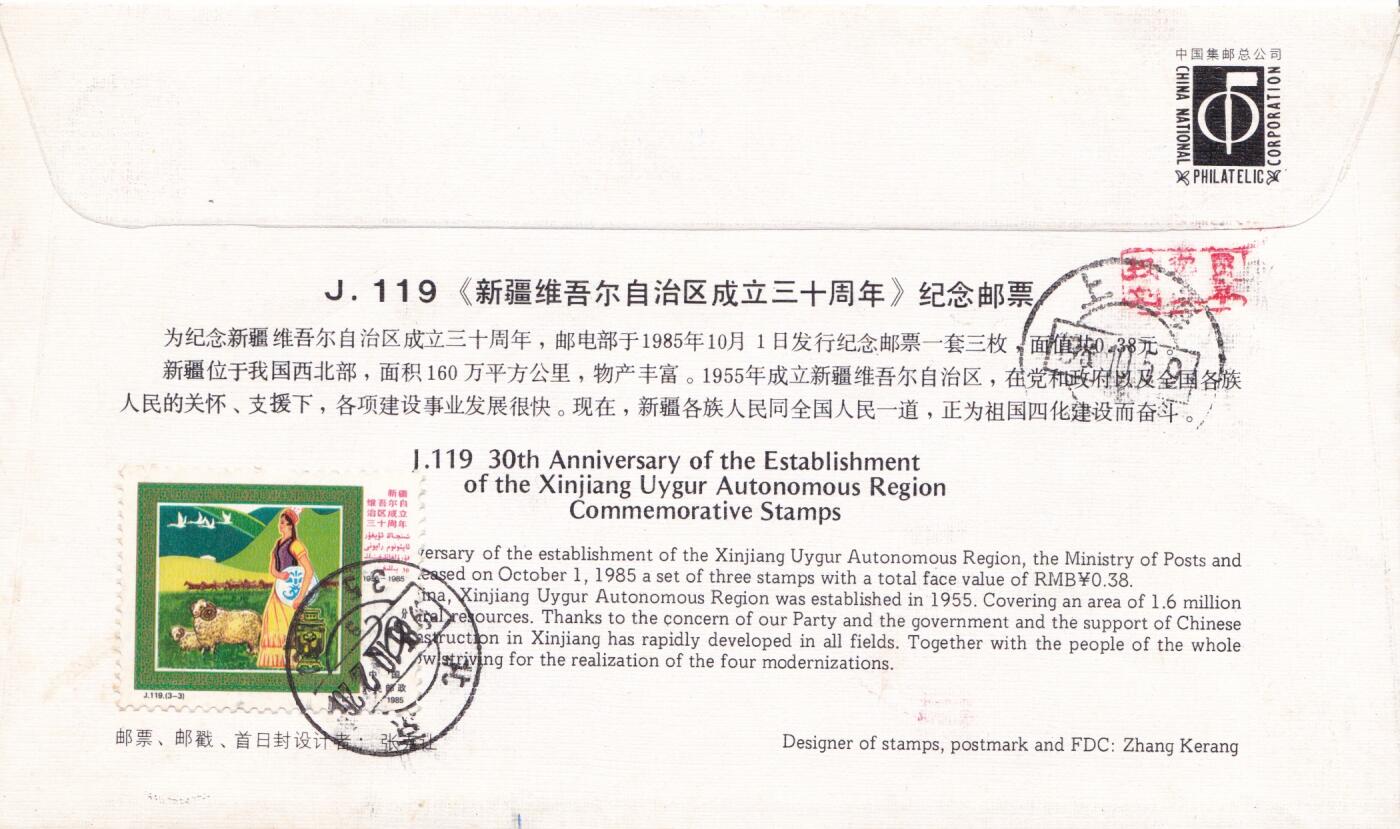 01月15日（周四）20:00中国大陆早期(1985年左右）官封首日实寄封专场 1985中国大陆J.119《新疆维吾尔自治区成立三十周年》总公司官封 首日挂寄国内 一套一枚