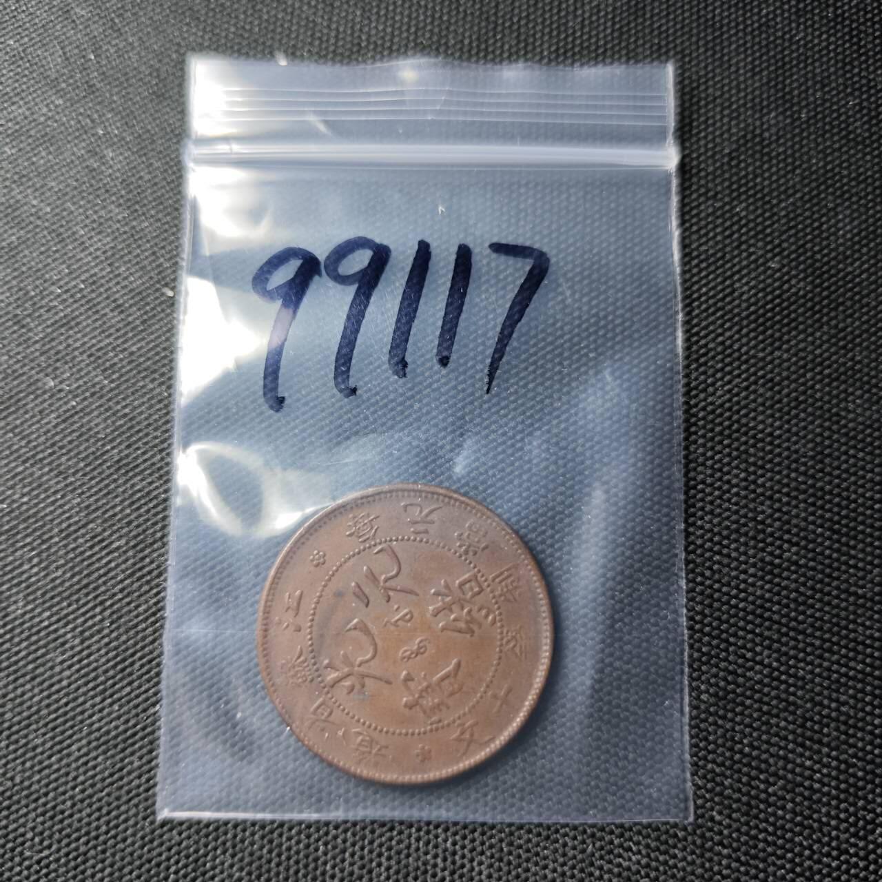 KK钱币收藏小铺  第399期  百期特拍（四拍之三）2月预留时间 周末发货  光绪江苏省飞龙十文铜币 龙鳞好看