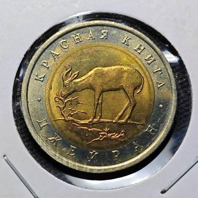 KK钱币收藏小铺  第399期  百期特拍（四拍之三）2月预留时间 周末发货 -  1994俄罗斯50卢布纪念币 好品 羚羊