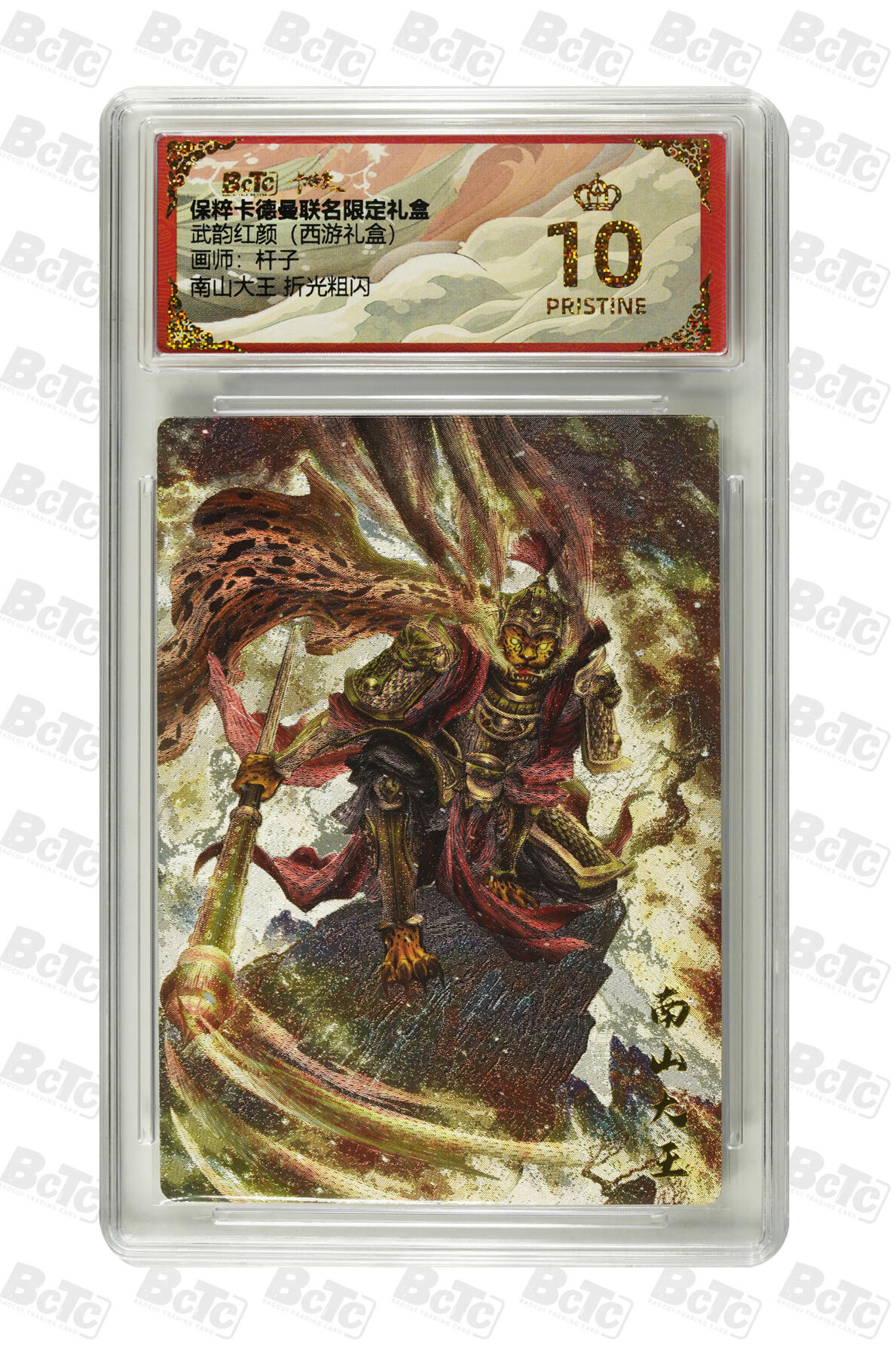 欢迎送拍、零成本上架，释放现金流，合理分配上拍卡品 【 折光粗闪】杆子 南山大王武韵红颜（西游礼盒） 卡德曼联名限定礼盒  分值10星