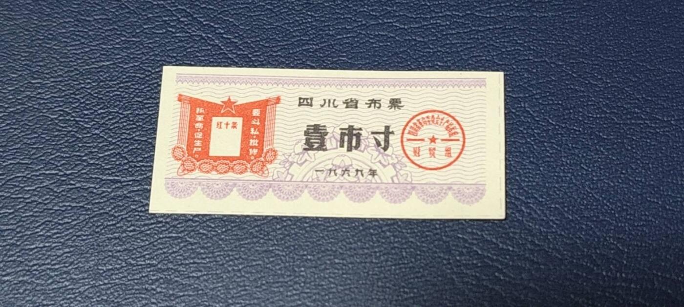 精品票证拍场 🔥红十条🔥四川省布票，1969年壹市寸