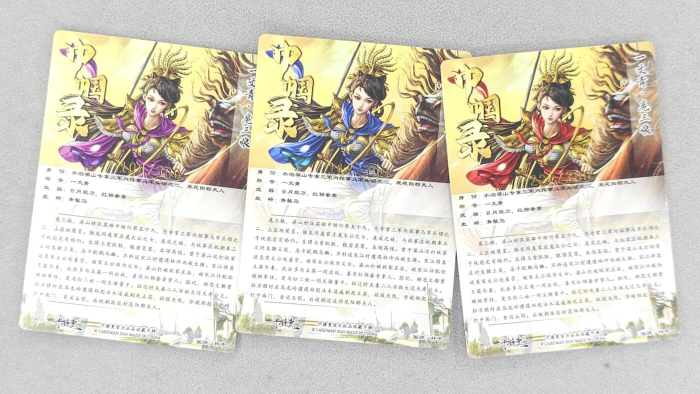 满200包邮！龙虎卡牌-七一场（满200元包邮，无佣金，每周六结拍，欢迎送拍） 【编号】粗闪3张 卡德曼 杆子 -三色扈三娘