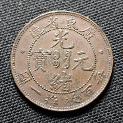 KK钱币收藏小铺  第399期  百期特拍（四拍之三）2月预留时间 周末发货 -  光绪广东省每百枚换一元 内齿全 深打