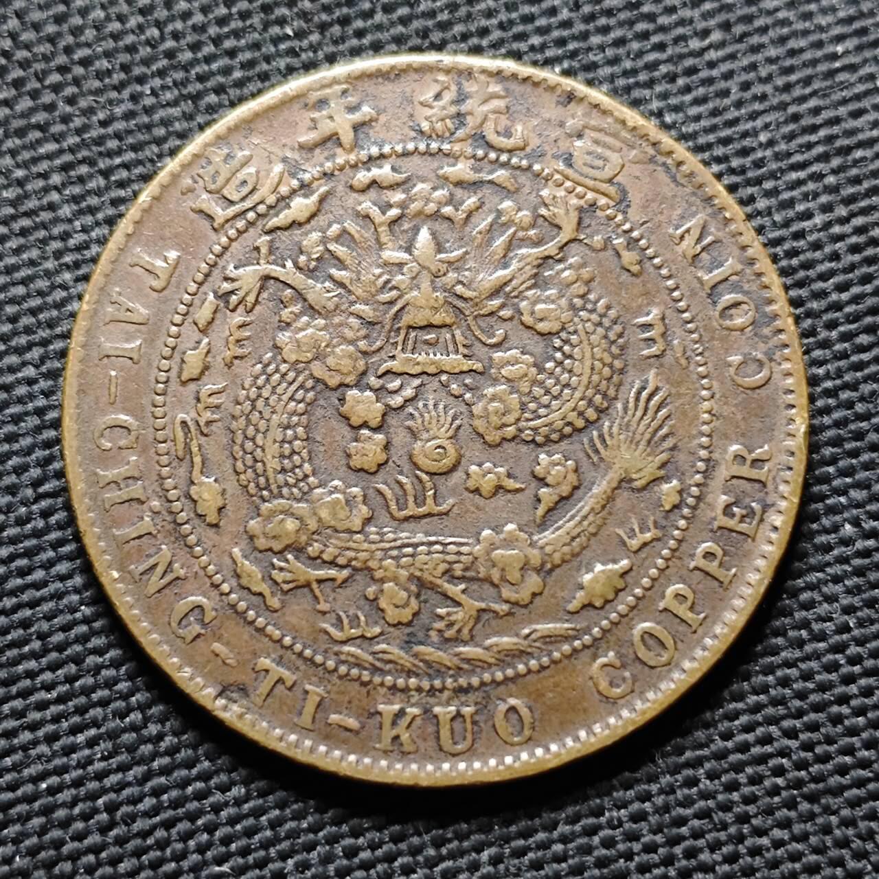 KK钱币收藏小铺  第399期  百期特拍（四拍之三）2月预留时间 周末发货   清宣统已酉二十文