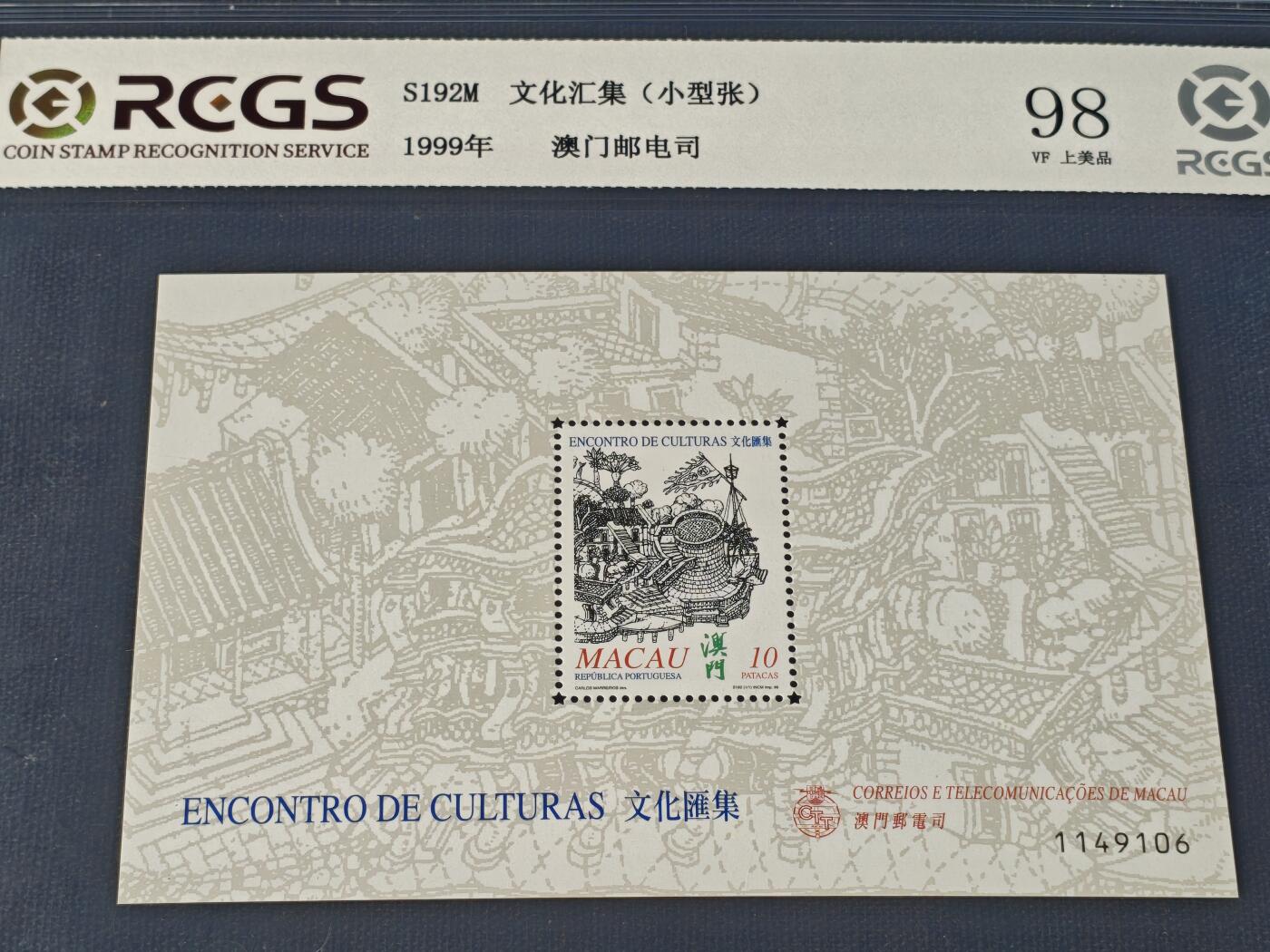 刘世昌艺术品销售中心～虎踞龙蟠*金杨在线联拍群第514期 中国澳门1999年《文化汇集》10元 小型张（中钱国信 98VF 上美品 编号：XZ45903768664）1枚。