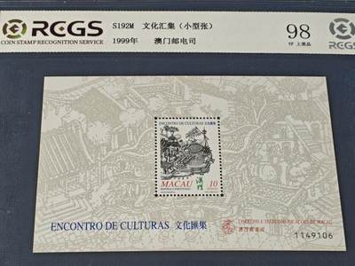 刘世昌艺术品销售中心～虎踞龙蟠*金杨在线联拍群第514期 - 中国澳门1999年《文化汇集》10元 小型张（中钱国信 98VF 上美品 编号：XZ45903768664）1枚。
