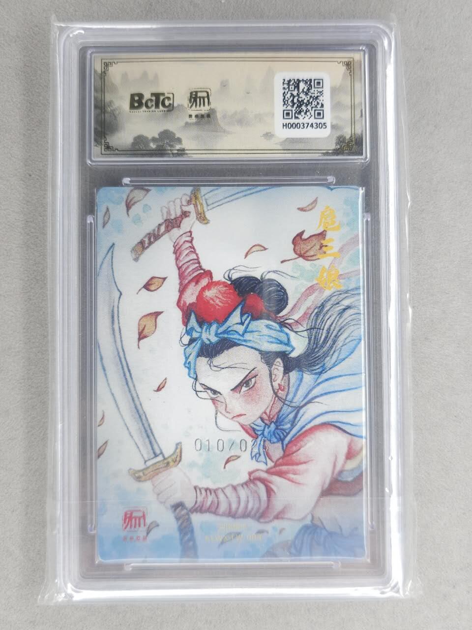 满200包邮！龙虎卡牌-七一场（满200元包邮，无佣金，每周六结拍，欢迎送拍） 【10⭐ 编号10】粗闪评级卡 昆仑万象 刘伟-扈三娘 爆金 