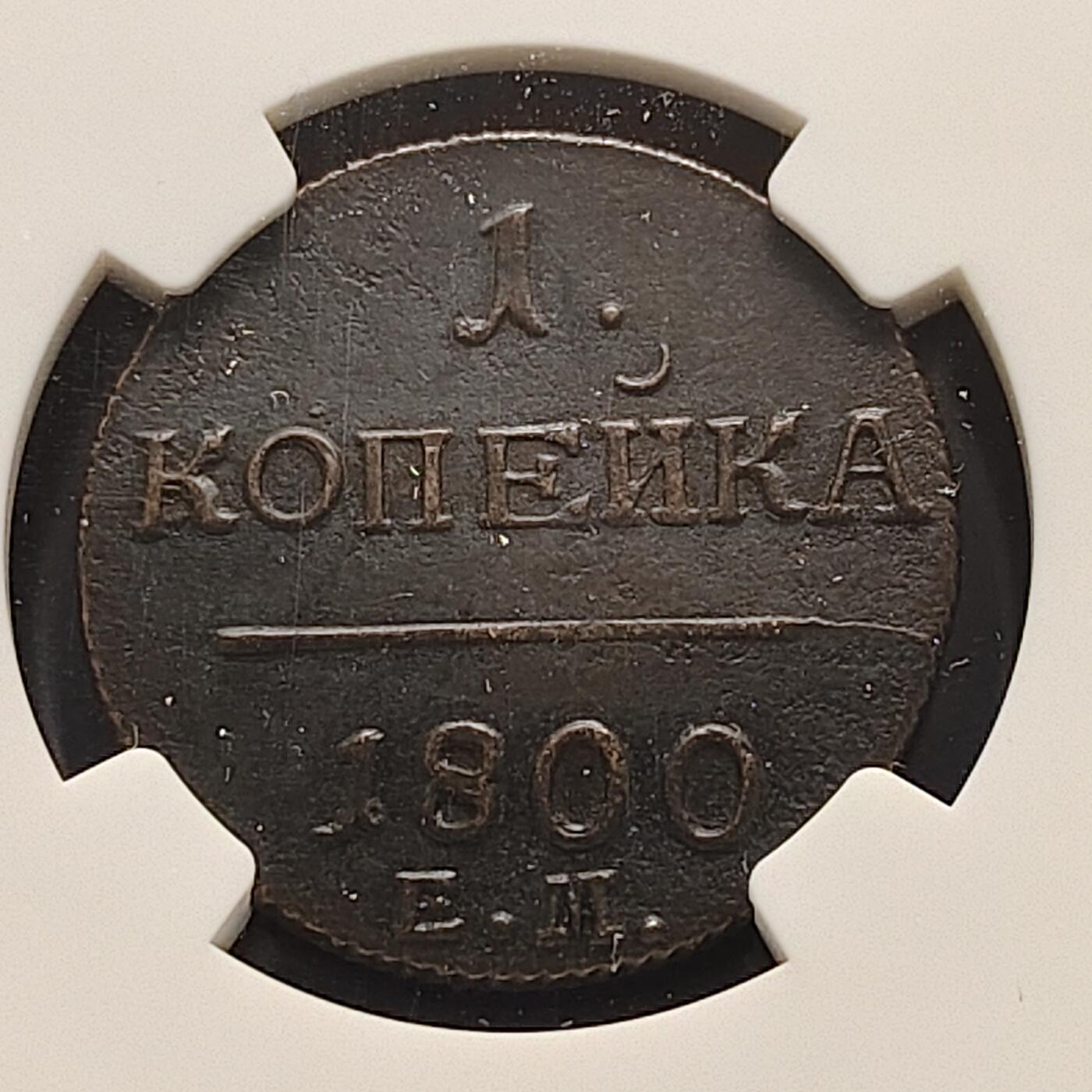 【全场包邮】纯粹捡漏拍493场 俄罗斯帝国1800年保罗一世1戈比大铜币-NGC AU DETAILS