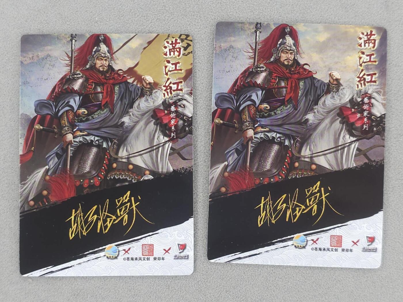 满200包邮！龙虎卡牌-七一场（满200元包邮，无佣金，每周六结拍，欢迎送拍） 普卡2张 苍海承风 满江红 胡子怪兽 - 岳飞