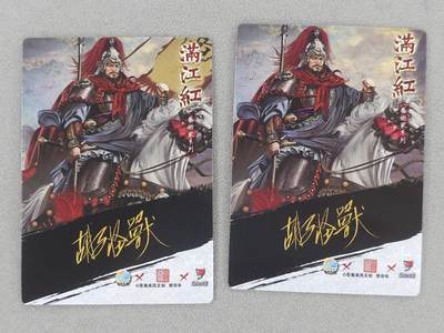 满200包邮！龙虎卡牌-七一场（满200元包邮，无佣金，每周六结拍，欢迎送拍） 普卡2张 苍海承风 满江红 胡子怪兽 - 岳飞