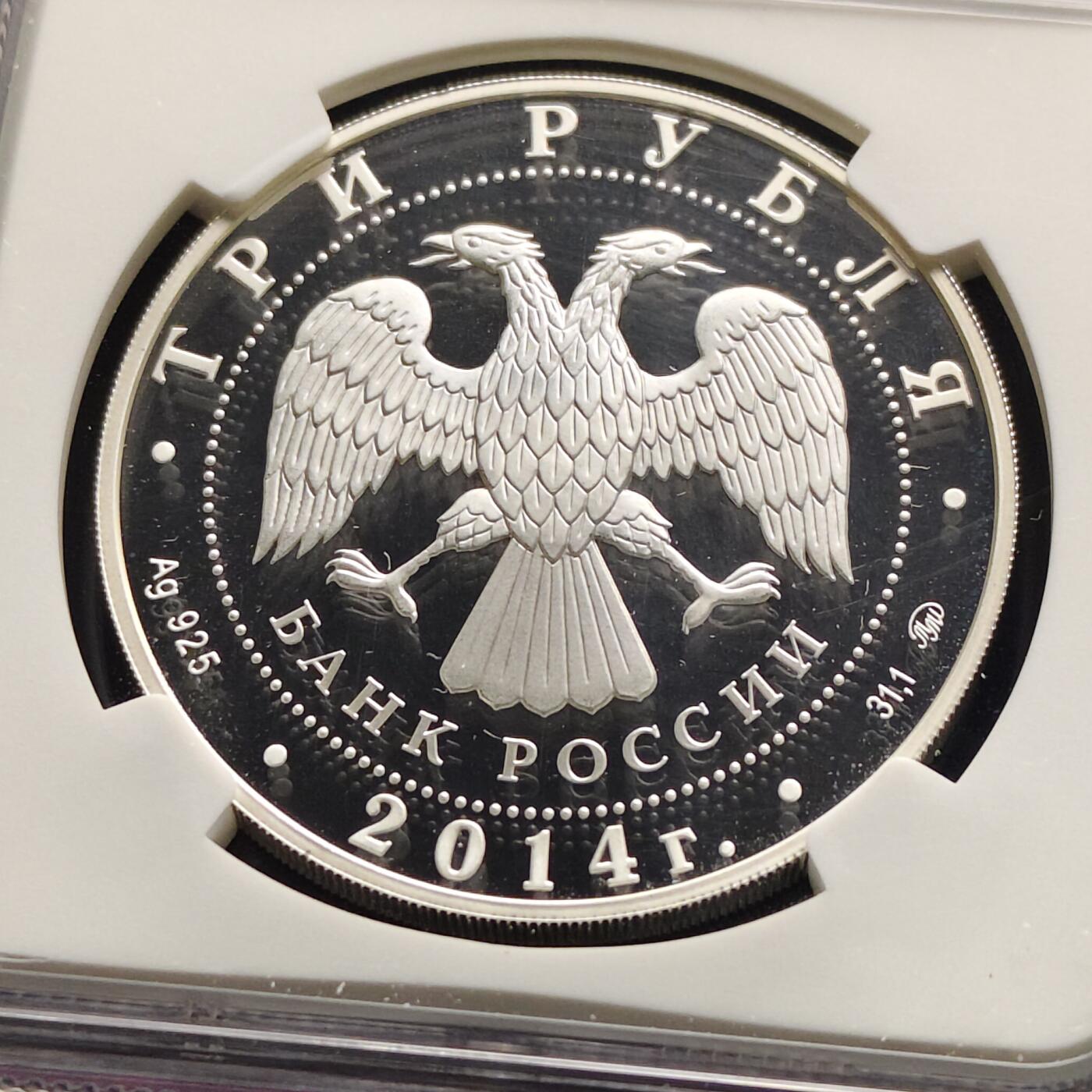 【全场包邮】纯粹捡漏拍493场 【稀少】俄罗斯2014年3卢布莫斯科动物园150周年精制克朗型纪念银币-量3000-NGC PF69 ULTRA CAMEO