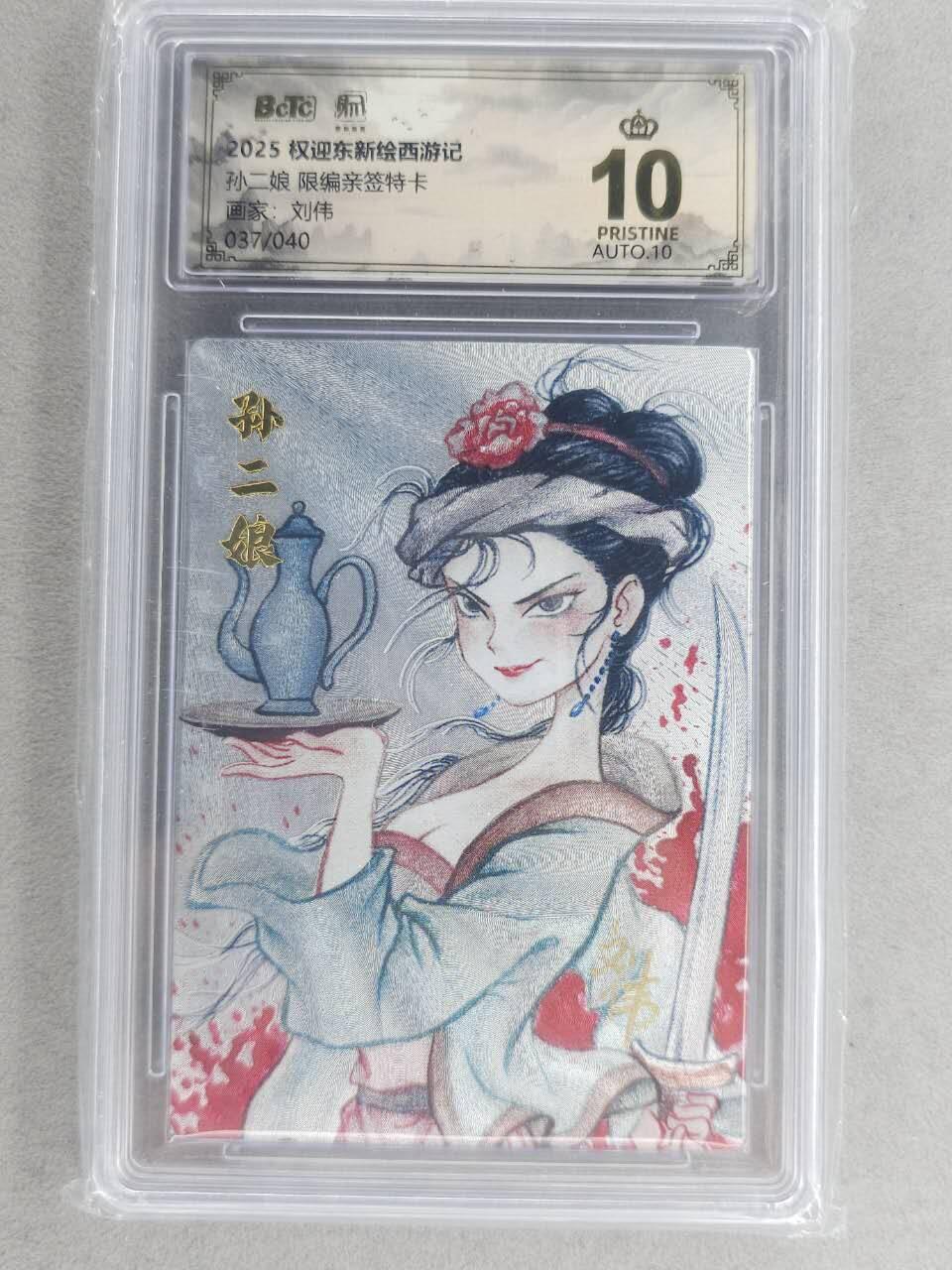 满200包邮！龙虎卡牌-七一场（满200元包邮，无佣金，每周六结拍，欢迎送拍） 【10⭐ 亲签 编号37】粗闪评级卡 昆仑万象 刘伟-孙二娘  爆金 