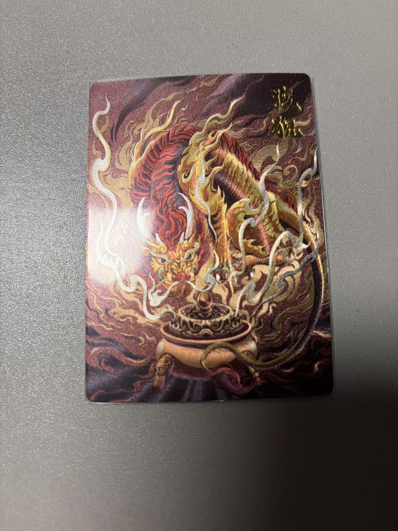 阳大大卡牌拍卖第92期（持续收拍品，周五晚上九点截拍，进群福利早知道） 龙九子 狻猊