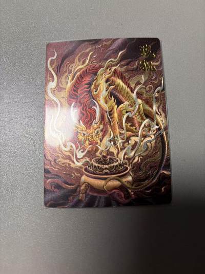 阳大大卡牌拍卖第92期（持续收拍品，周五晚上九点截拍，进群福利早知道） - 龙九子 狻猊