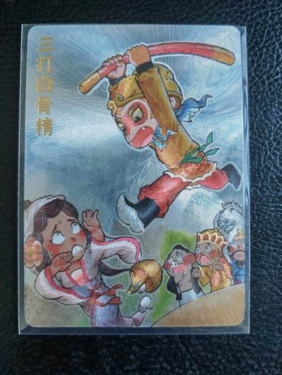 阳大大卡牌拍卖第92期（持续收拍品，周五晚上九点截拍，进群福利早知道） - 超吉梦 叶家宝 三打白骨精 粗闪