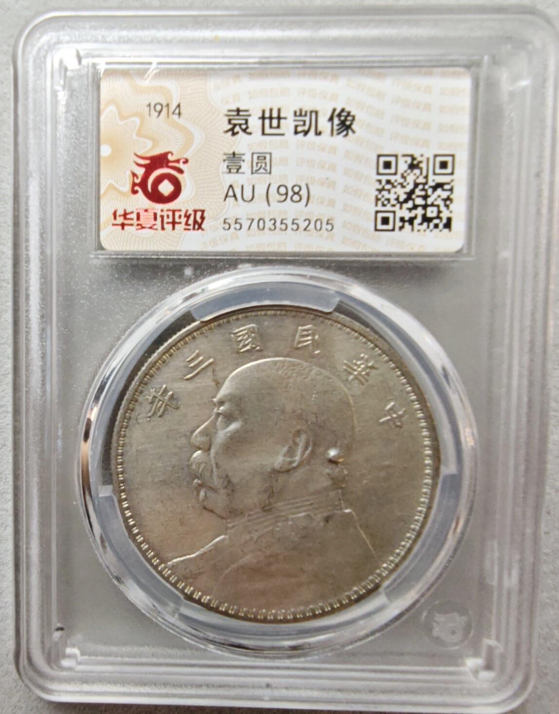 2026评级银元、钱币、杂项等迎新春第二期拍卖会 袁大头银元 