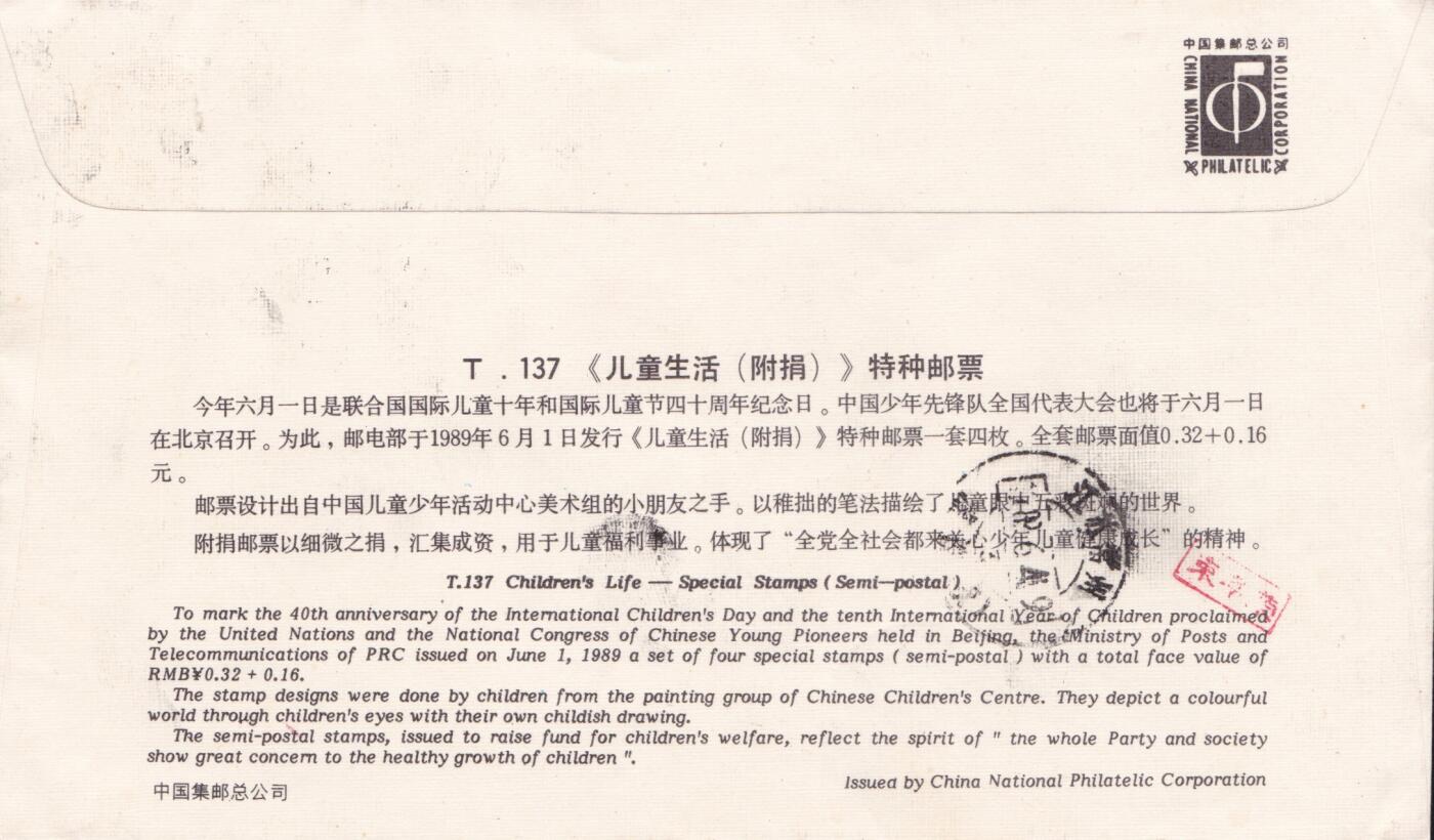 01月15日（周四）20:00中国大陆早期(1985年左右）官封首日实寄封专场 1989中国大陆T.137《儿童生活（附捐）》总公司官封 首日挂寄国内 一套一枚