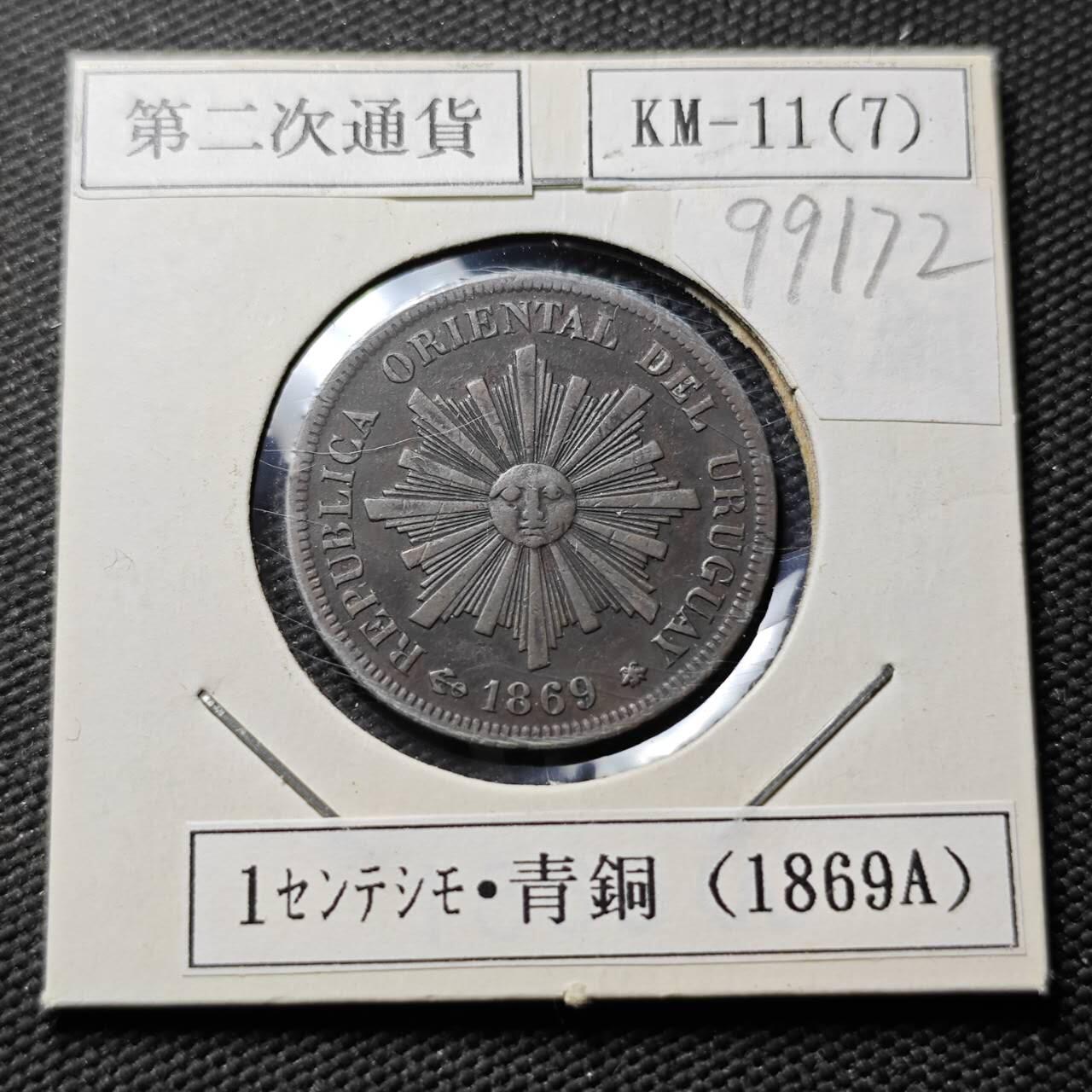 KK钱币收藏小铺  第399期  百期特拍（四拍之三）2月预留时间 周末发货  1869乌拉圭1分铜币 太阳脸