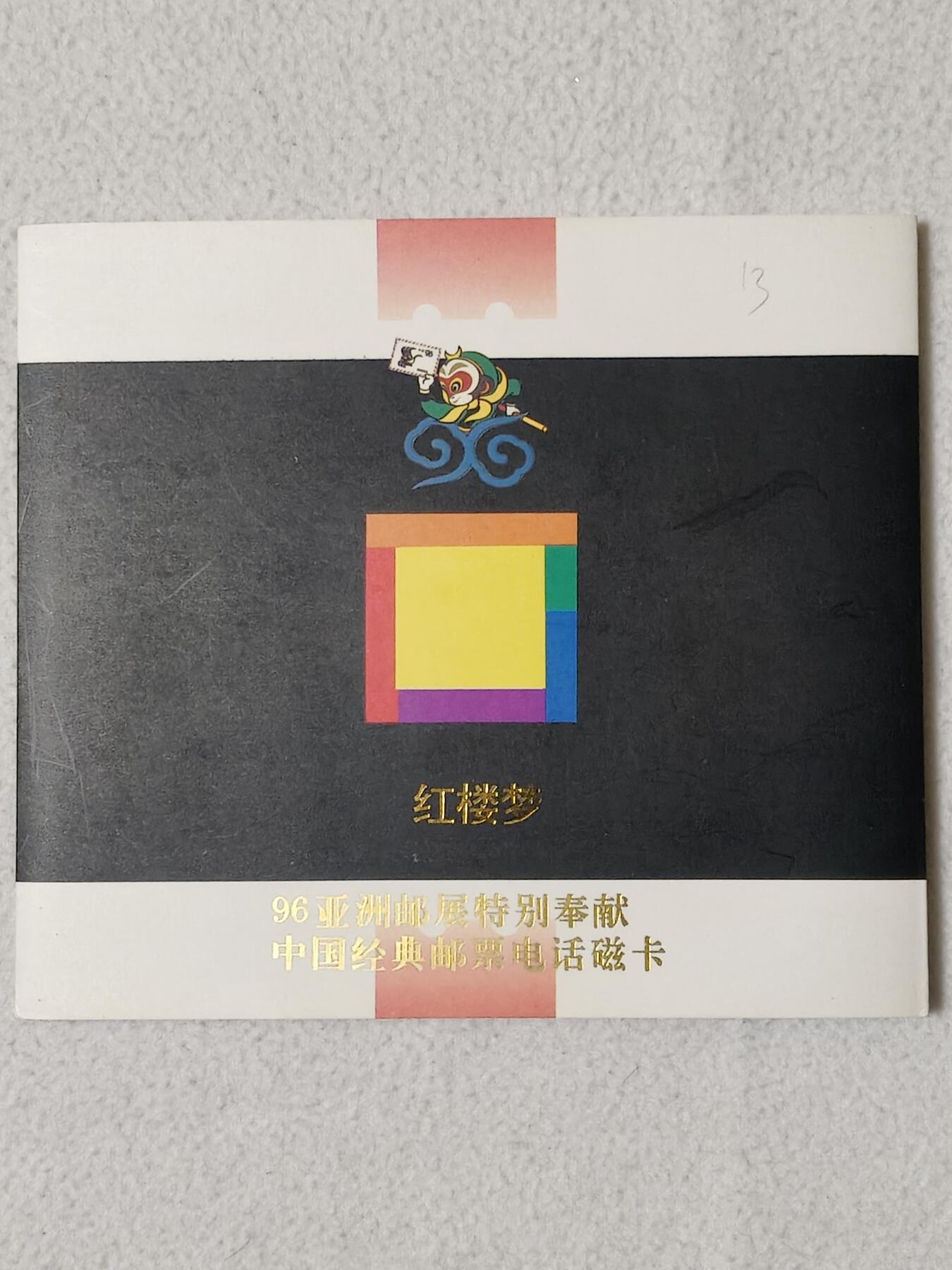 易卡拍卖第68期 甘肃：红楼梦，邮票加字卡。（比较希少）。带册子，收藏级品相。如图所示！