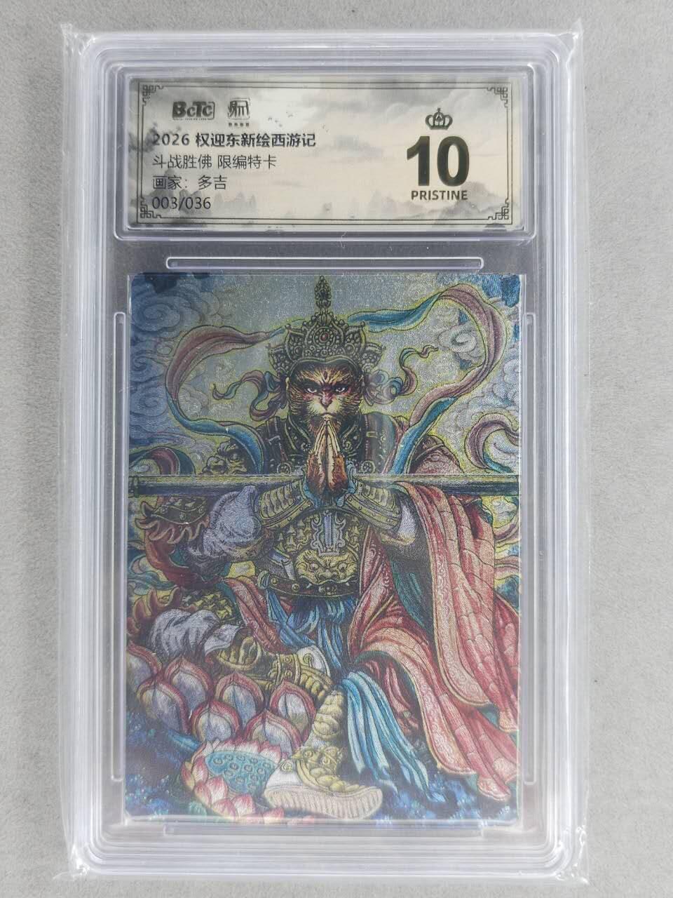 满200包邮！龙虎卡牌-七一场（满200元包邮，无佣金，每周六结拍，欢迎送拍） 【10⭐ 编号03】粗闪评级卡 昆仑万象 多吉-斗战胜佛 爆金 