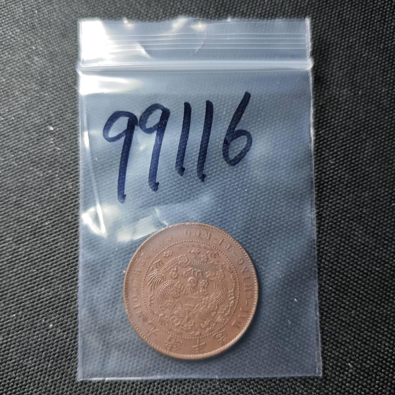 KK钱币收藏小铺  第399期  百期特拍（四拍之三）2月预留时间 周末发货  清户部丙午十文铜币 爆龙鳞