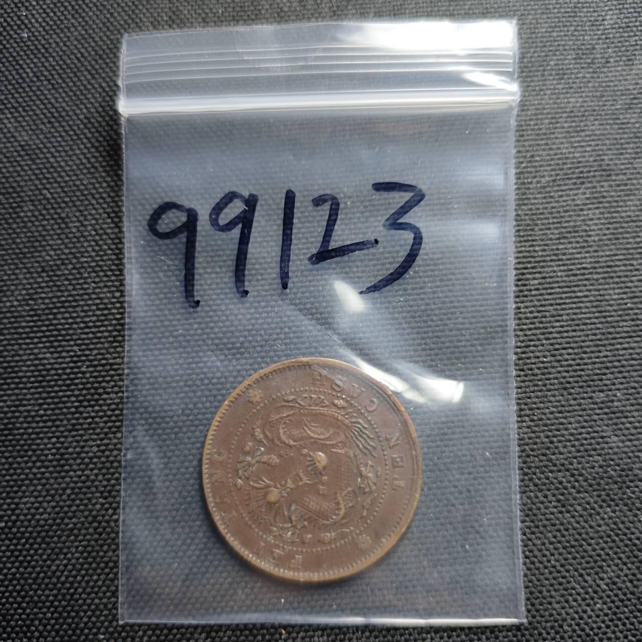 KK钱币收藏小铺  第399期  百期特拍（四拍之三）2月预留时间 周末发货  光绪北洋十文铜币