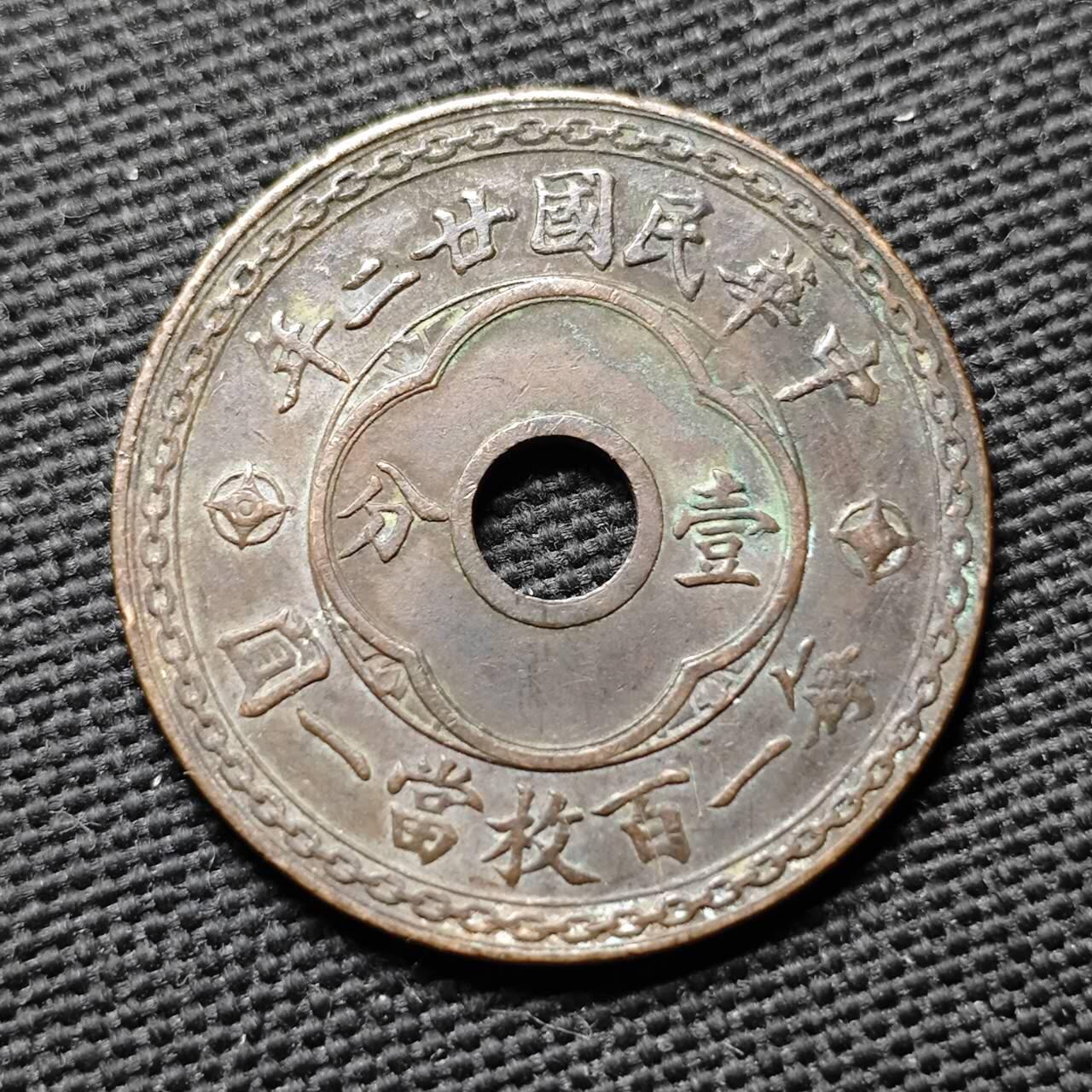 KK钱币收藏小铺  第399期  百期特拍（四拍之三）2月预留时间 周末发货  中华民国廿二年一分铜币