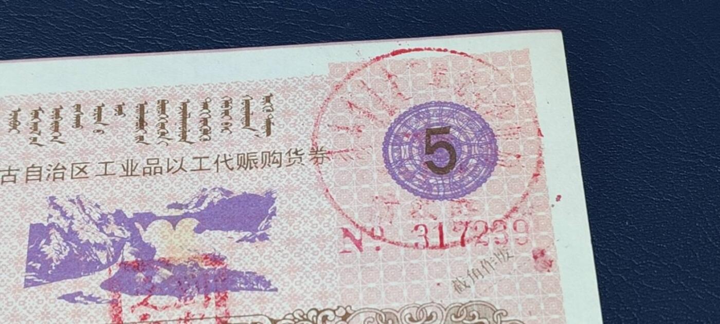 精品票证拍场 内蒙古自治区工业品以工代赈   购货券   面值伍元，蒙汉双文字