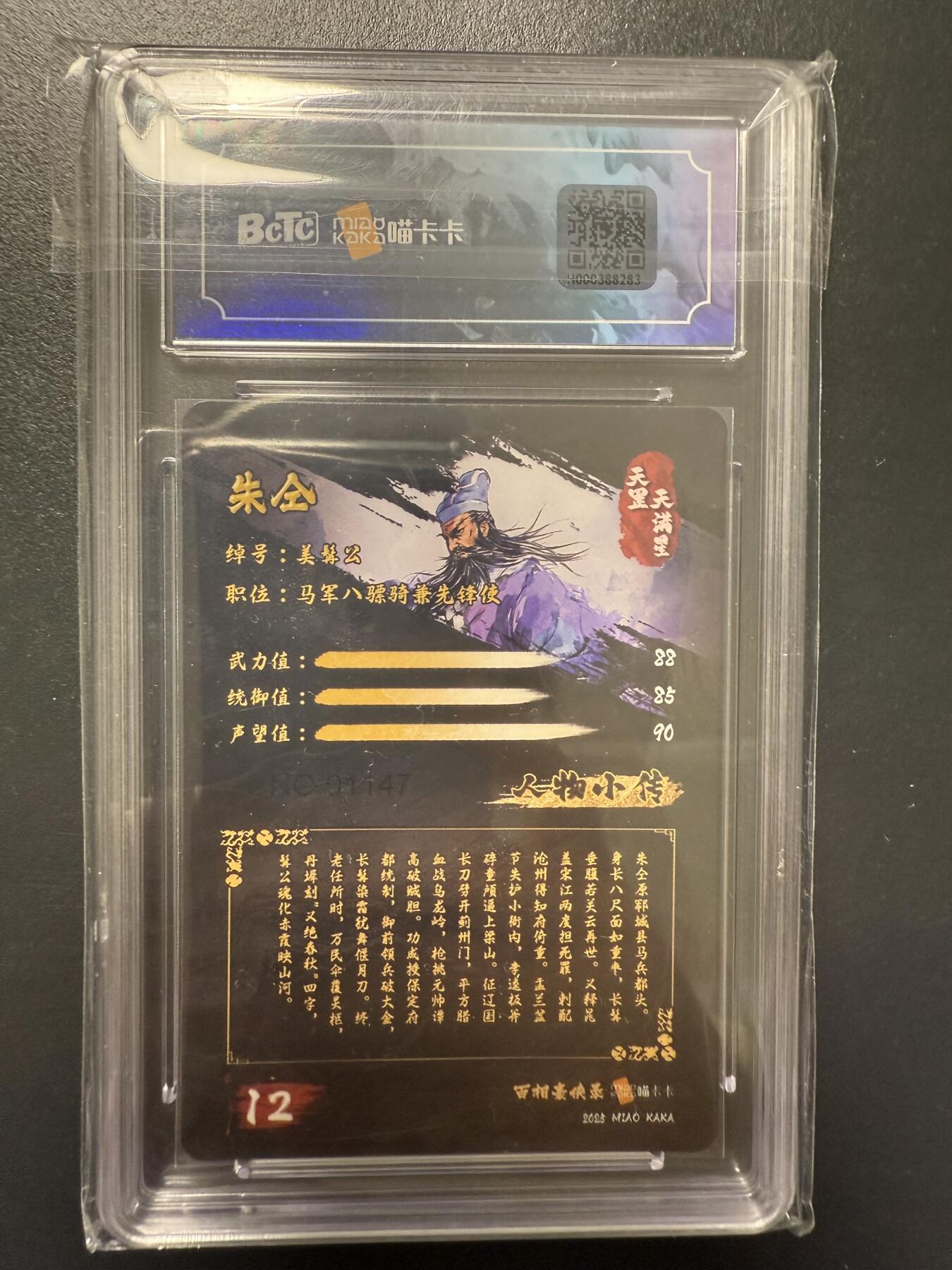 阳大大卡牌拍卖第92期（持续收拍品，周五晚上九点截拍，进群福利早知道） 百相豪侠录 天罡 美髯公 朱仝