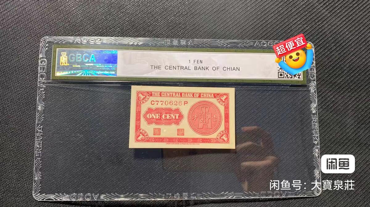 公博GBCA66 中央银行壹分 1分一分 二十八年1939 美商永宁 评级币