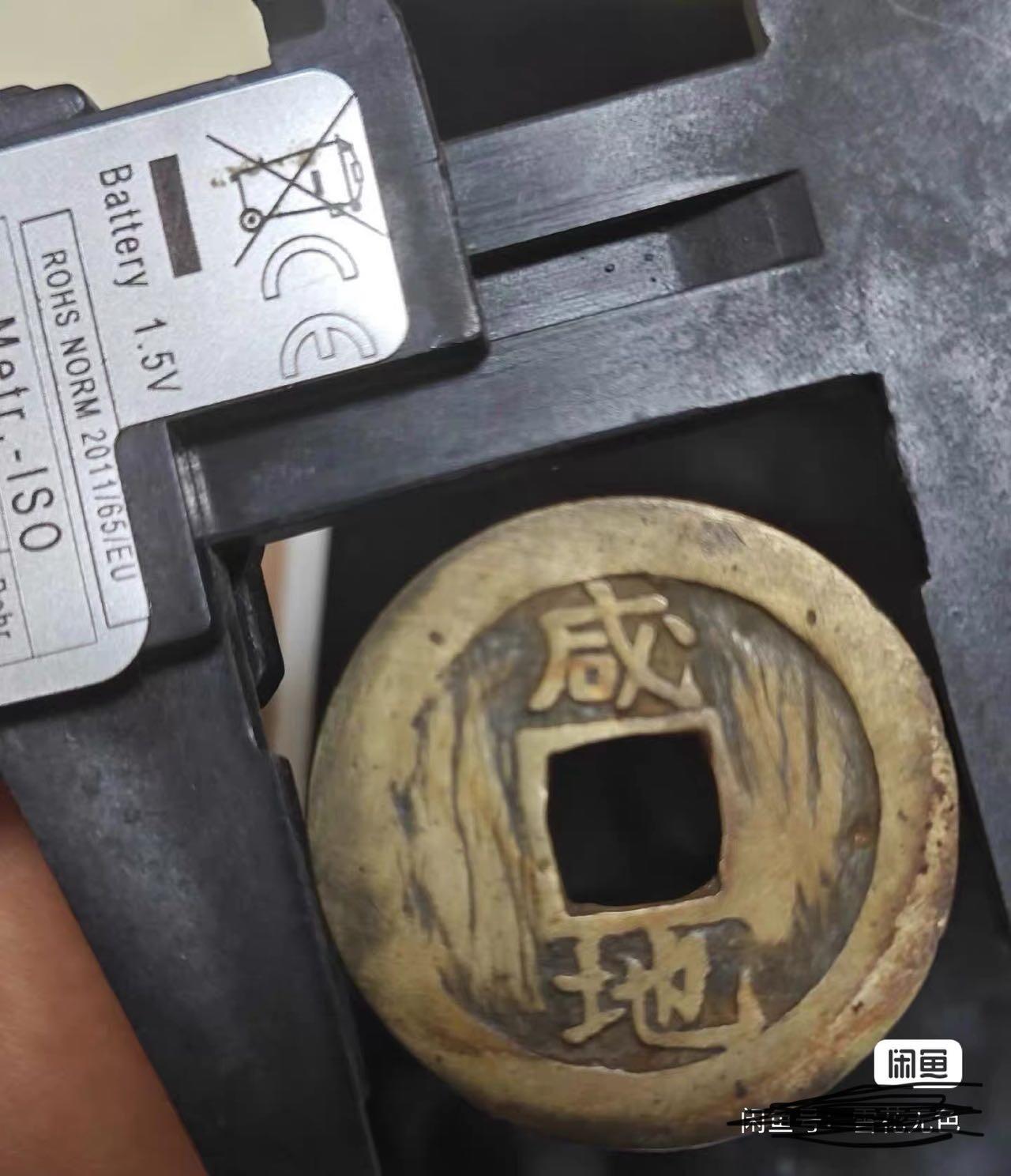 小英开心拍第333期 常平通宝背咸地一枚，包真包老，配套好品