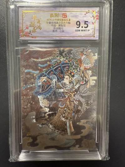 阳大大卡牌拍卖第92期（持续收拍品，周五晚上九点截拍，进群福利早知道） - 山河潮玩 华夏惊鸿录 心染 四大巾帼 樊梨花 折光粗闪