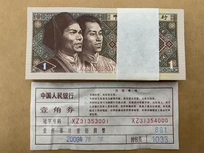 【礼羽收藏】🌏世界钱币拍卖第130期 - 【XZ31353301】1980年中国四版一角 8001 纸币 两冠 百连号 无47号段 尾3333 狮子号 带捆签