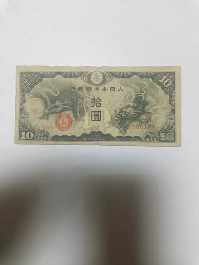 【20260110】非全新纸币和硬币第323场 - 日本10元，有裂缝