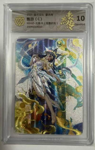 满200包邮！龙虎卡牌-七一场（满200元包邮，无佣金，每周六结拍，欢迎送拍） - 浮雕折光评级卡 焱卡文化 豪杰传 罐儿-甄宓C 10G (兑换卡)