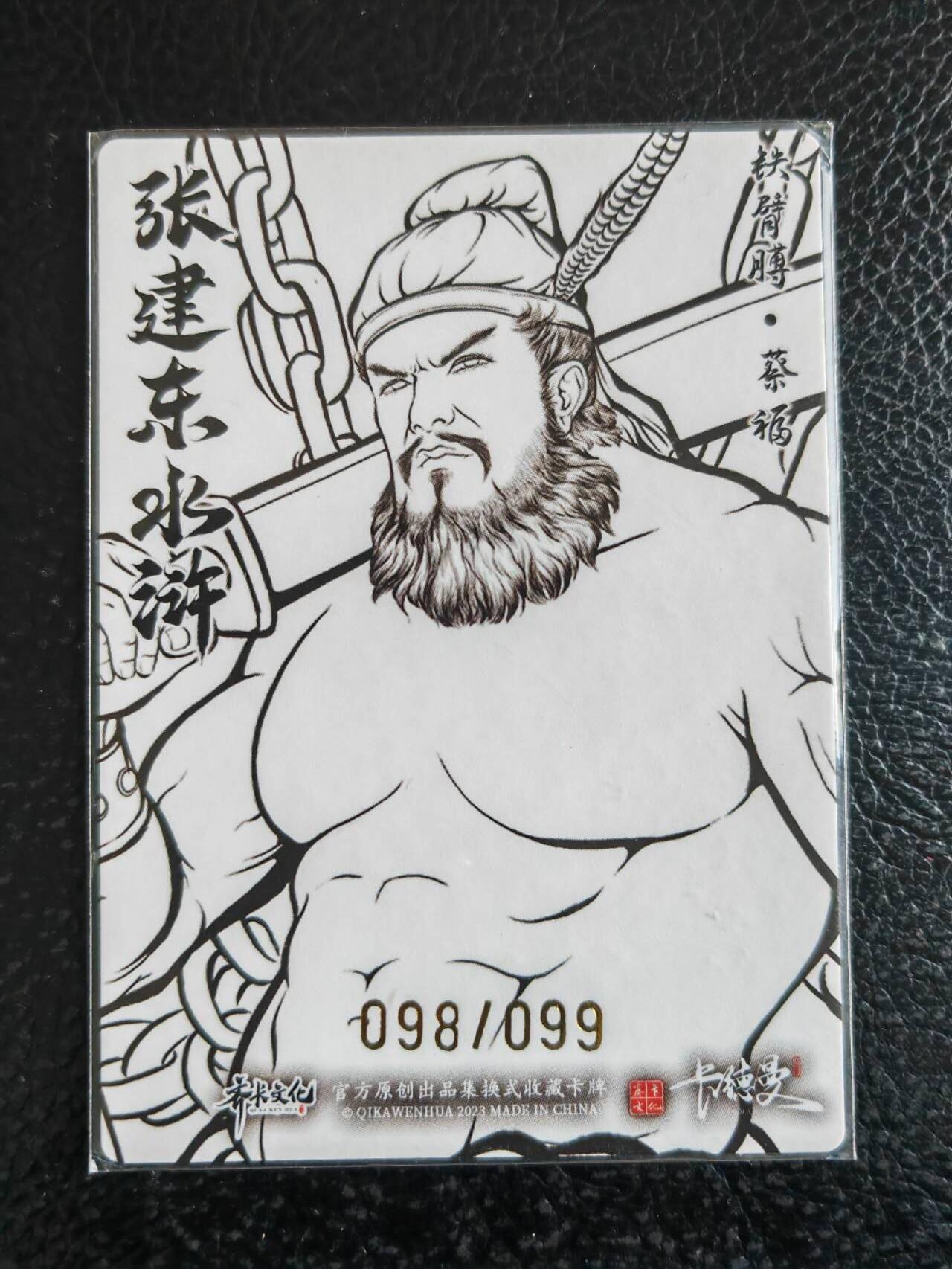 阳大大卡牌拍卖第92期（持续收拍品，周五晚上九点截拍，进群福利早知道） 卡得曼 张建东水浒 铁臂膊蔡福 098/099 粗闪