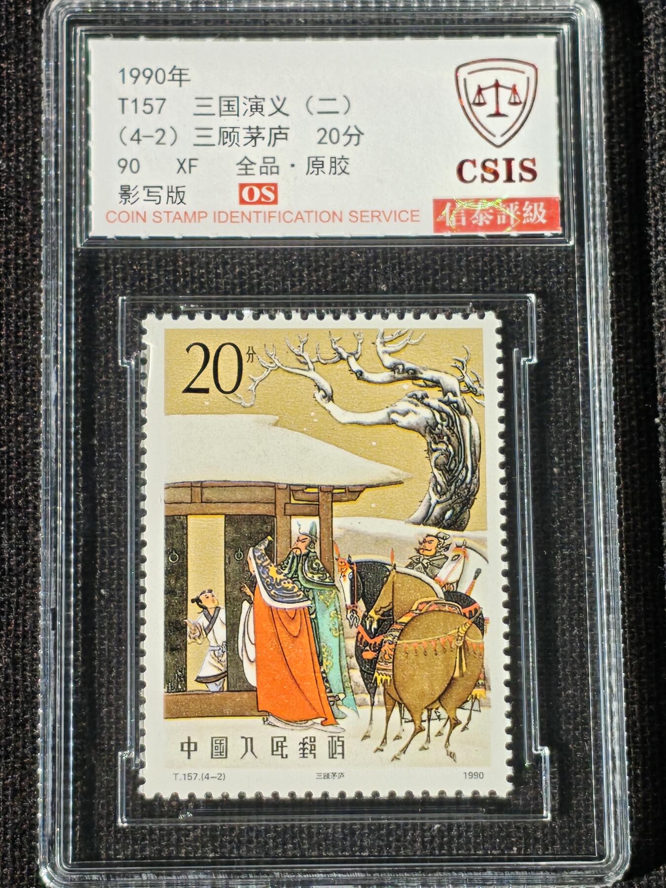 刘世昌艺术品销售中心～虎踞龙蟠*金杨在线联拍群第514期 1990年T131《三国演义（二）》特种邮票（信泰评级   90 XF 全品  串号：811502020等）一套4枚。