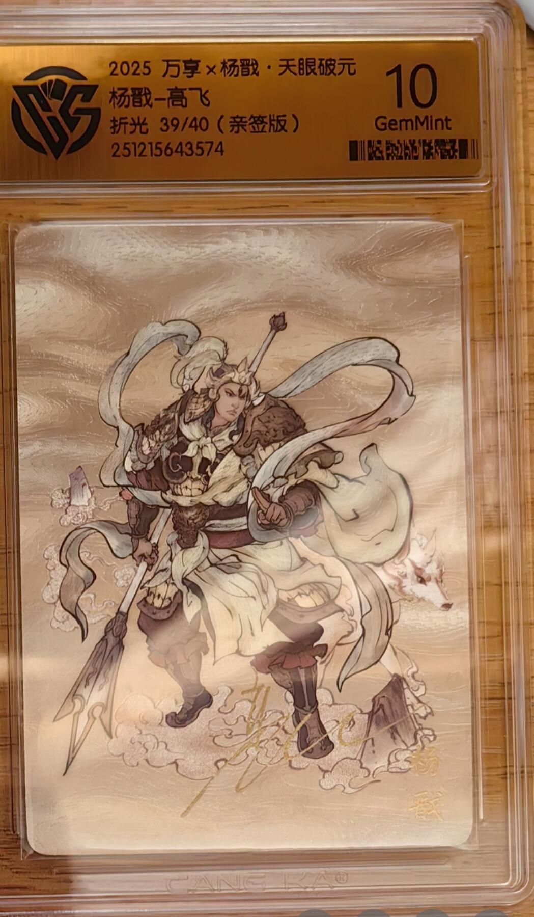 阳大大卡牌拍卖第92期（持续收拍品，周五晚上九点截拍，进群福利早知道） 【亲签】万享 天眼破元 高飞 杨戬 亲签限编39/40