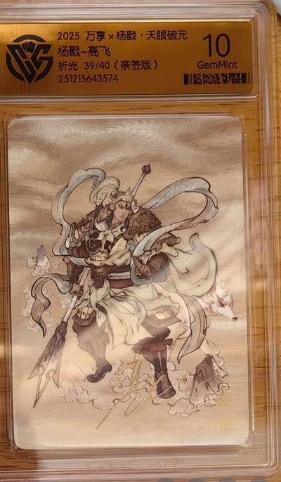 阳大大卡牌拍卖第92期（持续收拍品，周五晚上九点截拍，进群福利早知道） - 【亲签】万享 天眼破元 高飞 杨戬 亲签限编39/40