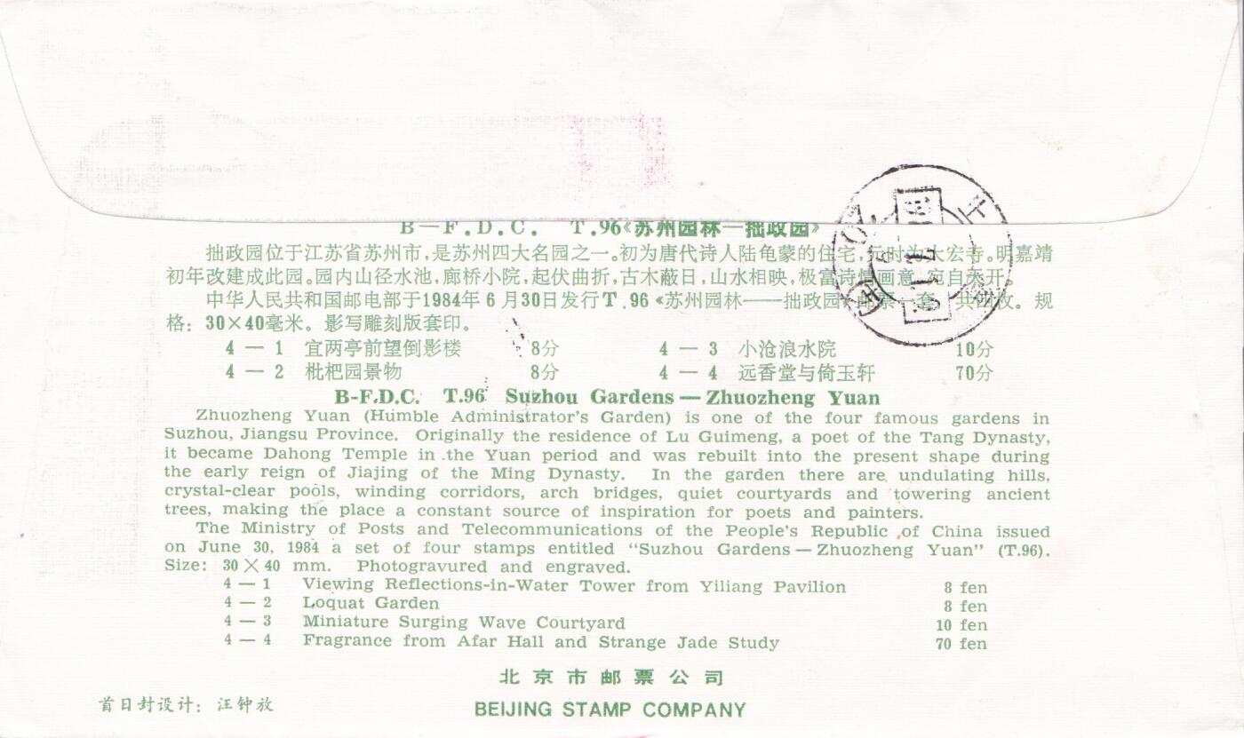 01月15日（周四）20:00中国大陆早期(1985年左右）官封首日实寄封专场 1984中国大陆T.96《苏州园林一拙政园》北京分封首日挂寄国内 一套一枚
