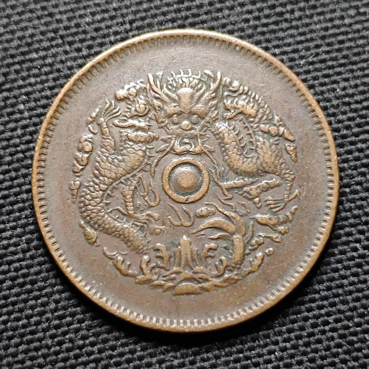 KK钱币收藏小铺  第399期  百期特拍（四拍之三）2月预留时间 周末发货  光绪浙江省水龙十文