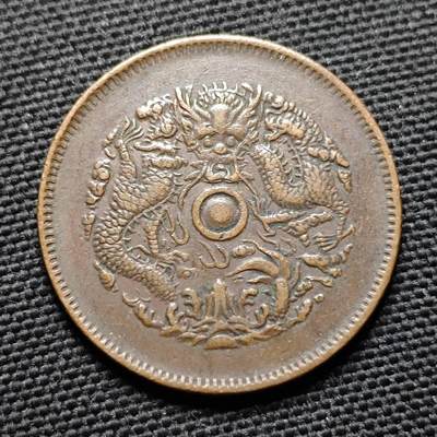 KK钱币收藏小铺  第399期  百期特拍（四拍之三）2月预留时间 周末发货 -  光绪浙江省水龙十文