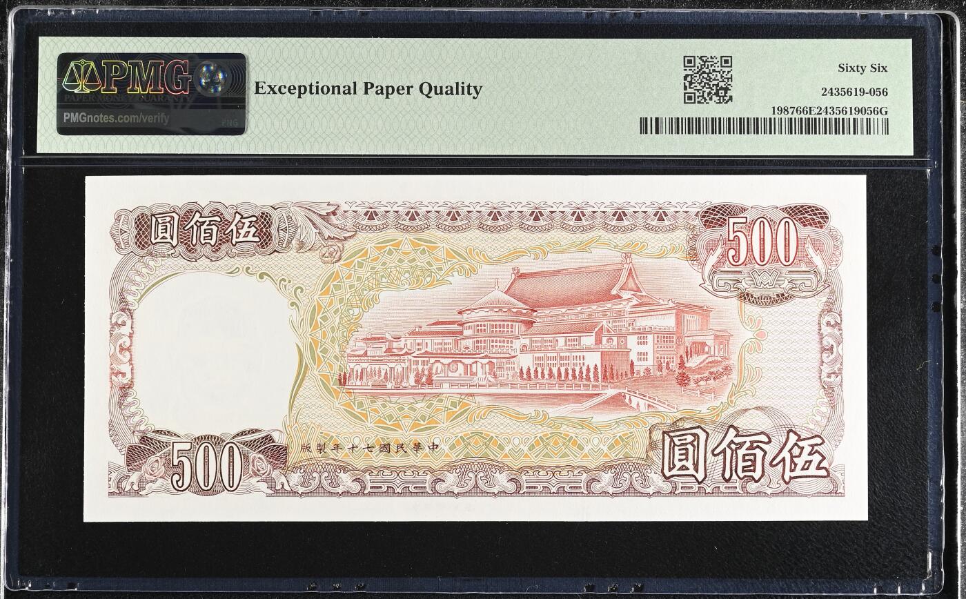 《艾美收藏》第228期-1.11周日外币精品 中国台湾1981年500元次高值PMG66E无4 红蒋