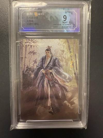 阳大大卡牌拍卖第92期（持续收拍品，周五晚上九点截拍，进群福利早知道） - 百相豪侠录 天罡 没遮拦 穆弘